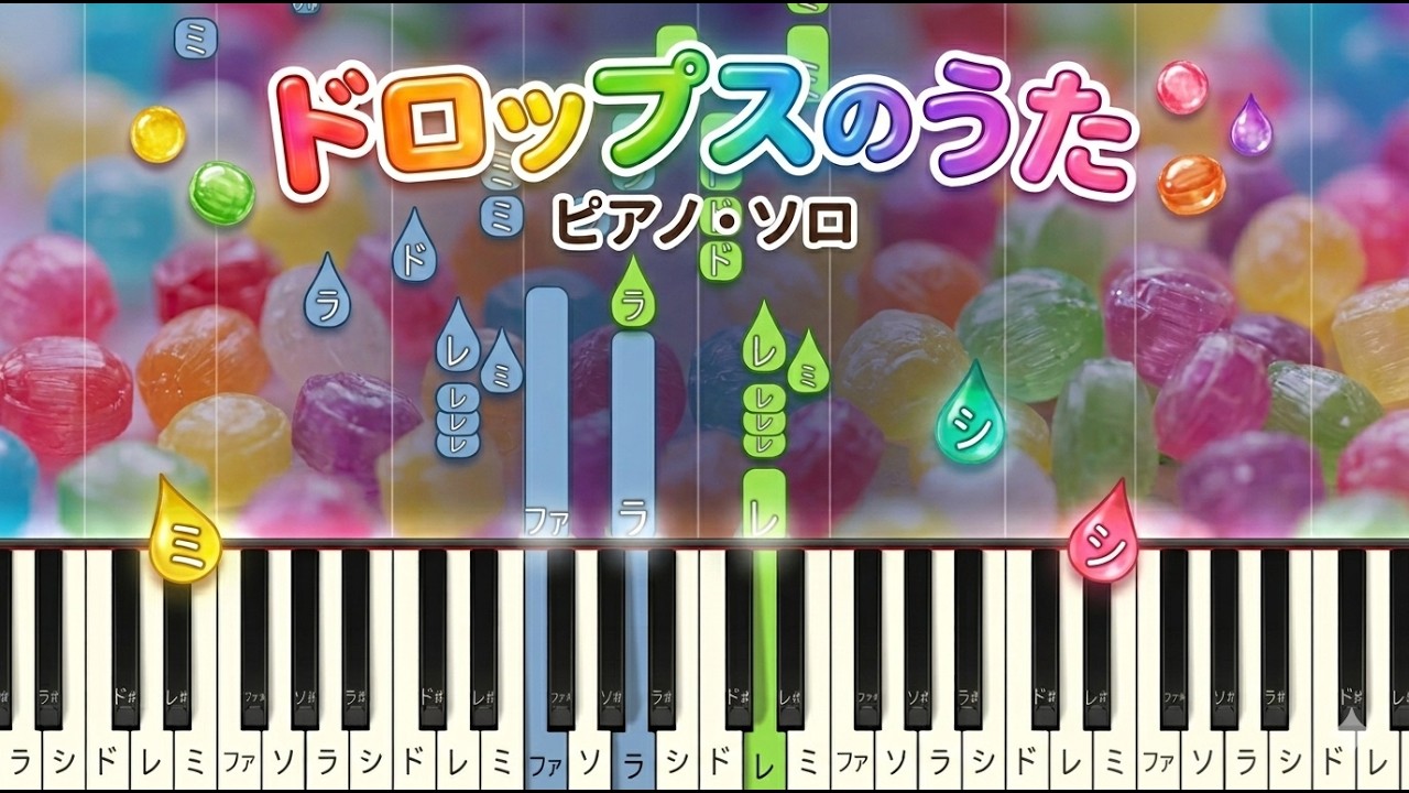 【童謡】ドロップスのうた（ピアノ・ソロ）