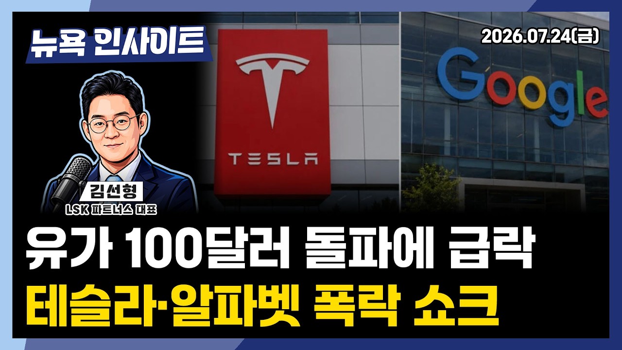 유가 100달러 돌파에 급락, 테슬라·알파벳 폭락 쇼크ㅣ 뉴욕인사이트_김선형 ㅣ260724
