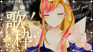 【#歌枠 / KARAOKE】2024 YEAR END Stream / #初見 さんも大歓迎♪ 【#LilyKanon #奏音リリィ】#vtuber