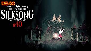 ＃４０【カラクの砂 その①】ひらくの『ホロウナイト: シルクソング（Hollow Knight: Silksong）』 ⚔️怒れるオオホラガイバエ／🐚ホラガイの刃／珊瑚殻の実
