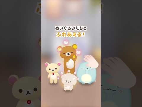 ただいま〜リラックマとすみっコとわたし〜