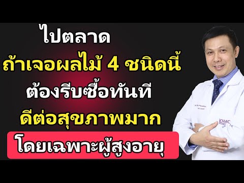 ไปตลาดถ้าเจอผลไม้ 4 ชนิดนี้ ต้องรีบซื้อมาทันที ดีต่อสุขภาพของผู้สูงอายุมาก | ดูแลสุขภาพผู้สูงอายุ