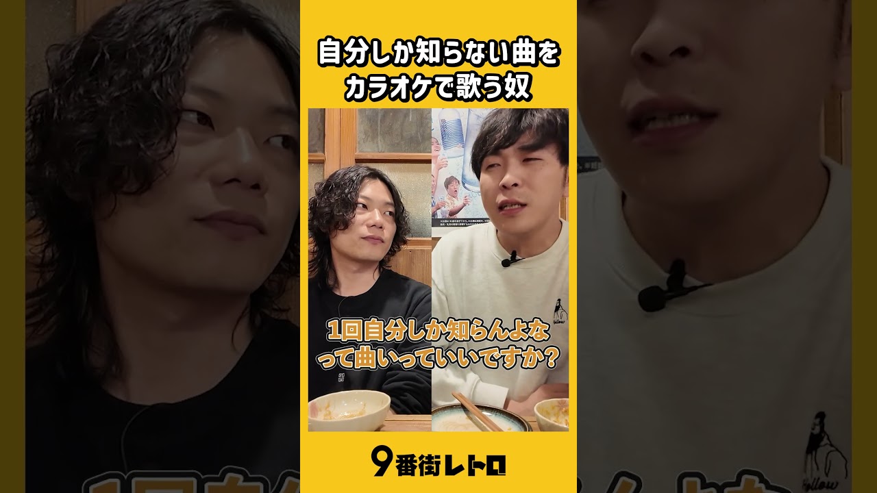 自分しか知らない曲をカラオケで歌う奴。【9番街レトロ】