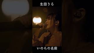 【Jm09】#幾田りら #ジブリ #千と千尋の神隠し #Spirited Away #いのちの名前