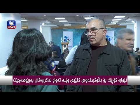 سەیری ڤیدیۆکە بکەن .. ئێوارە كۆڕێك بۆ بڵاوكردنەوەی كتێبی "وێنە تەواو نەكراوەكان" بەڕێوەدەچێت