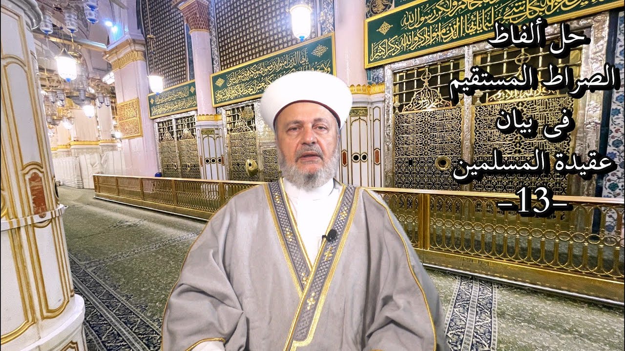 حلّ ألفاظ الصّراط المستقيم فى بيان عقيدة المسلمين (13)