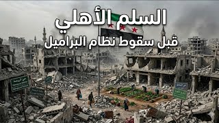 السلم الأهلي قبل سقوط نظام البراميل  كلام تسمعه فقط من شازار الزعبي #سوريا