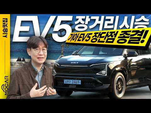 기아 EV5 장거리 시승기! 한번 충전으로 500km? 강릉 왕복 해보니!