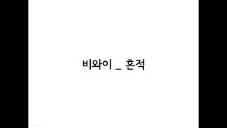 BewhY(비와이) _ Scar(흔적) Lyrics 가사