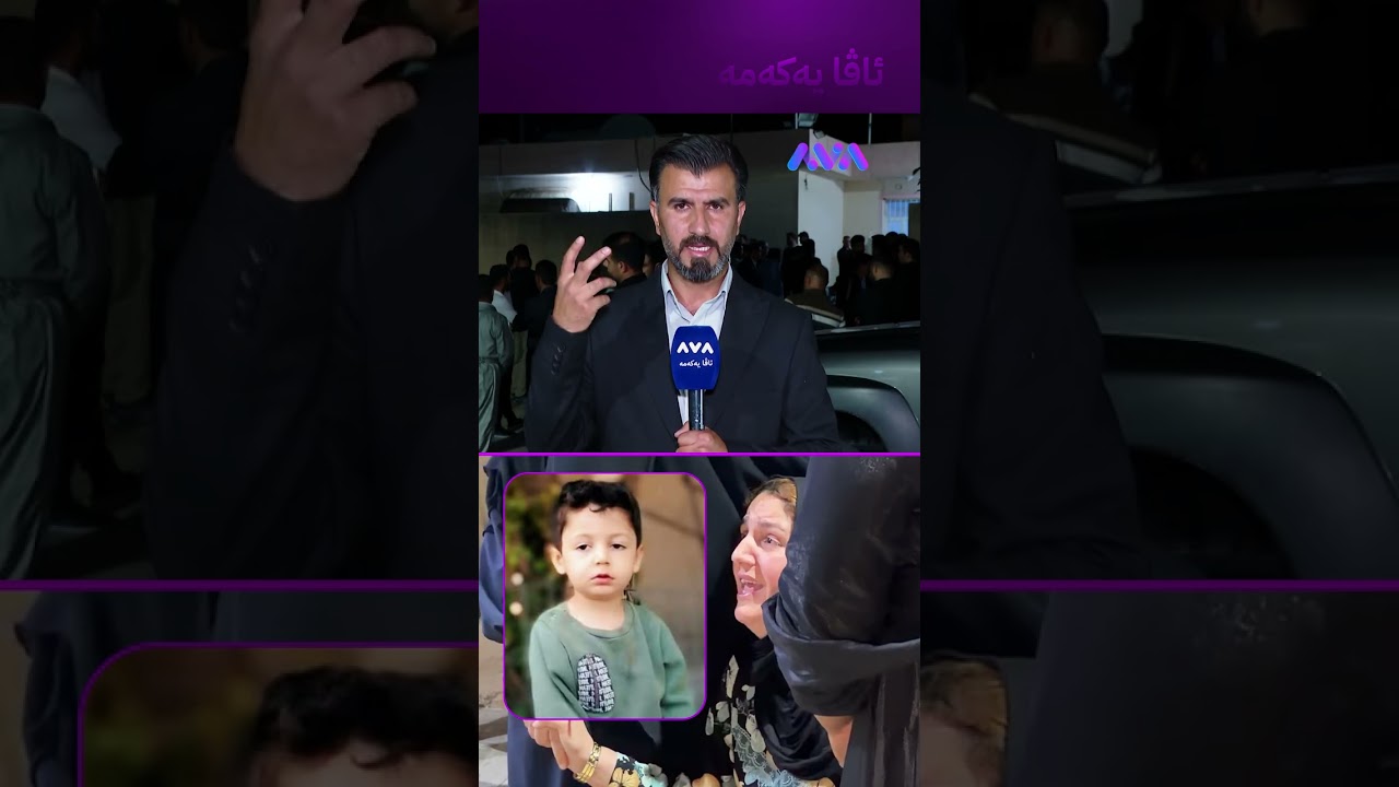 ڤیدیۆ | تەرمی منداڵەکە پارچە پارچە کراوە