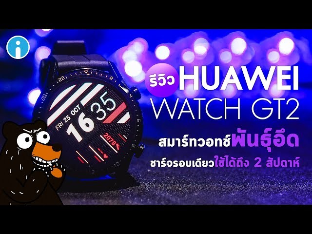   รีวิว สมาร์ทวอทช์ HUAWEI WATCH GT 2 ความพอดีที่ยังไม่ดีพอ
