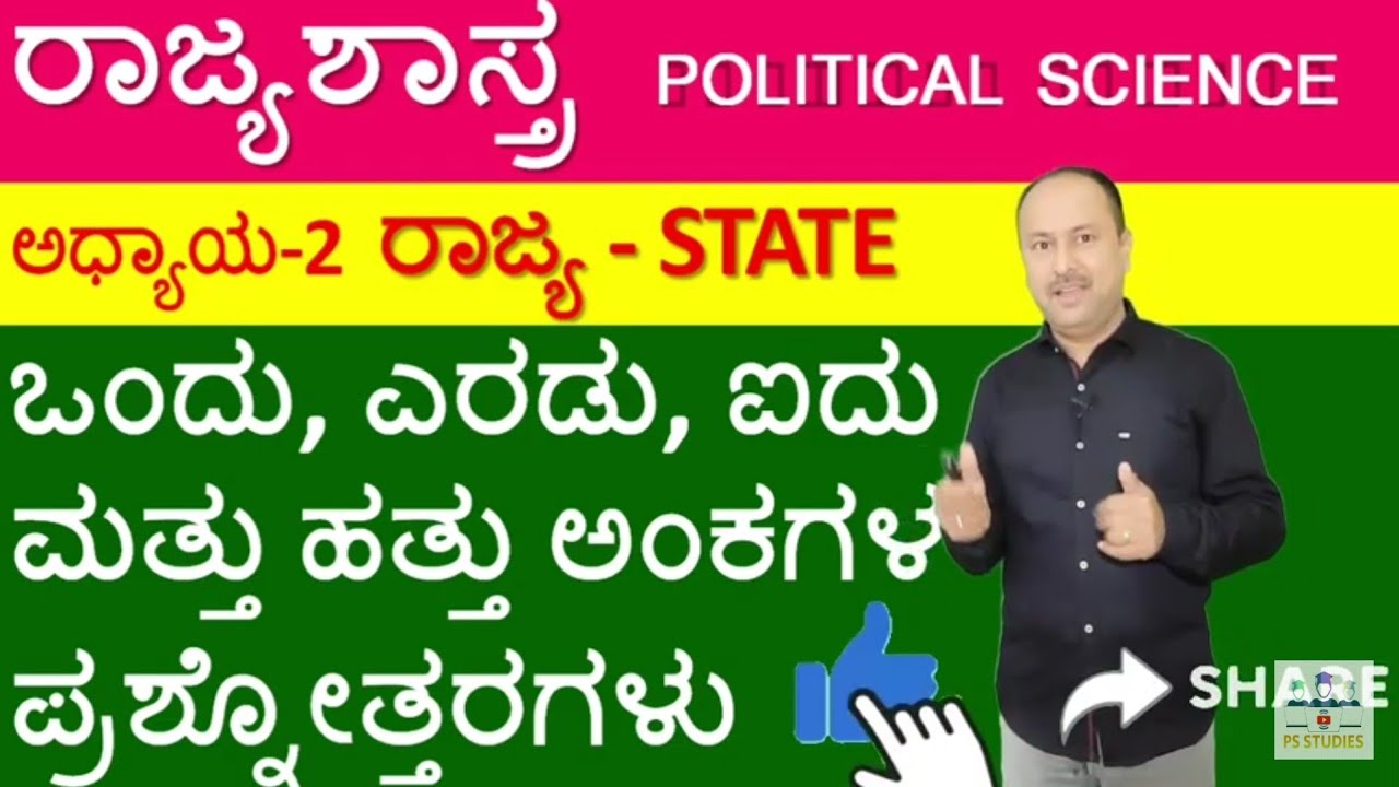 chapter-2 state 1,2,5&10 ಅಂಕದ ಪ್ರಶ್ನೋತ್ತರಗಳು| 1st puc Political science ಅಧ್ಯಾಯ-2-ರಾಜ್ಯ