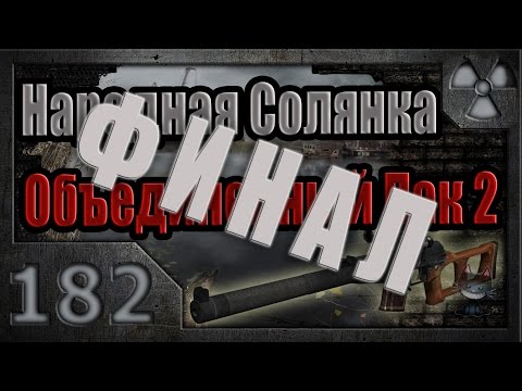 Народная Солянка Объединенный Пак 2 / НС ОП2 # 182. Финал.