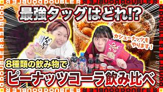 【衝撃】カシューナッツでも激ウマ!? 話題のピーナッツコーラを8種類の飲み物で試したらダントツに美味い組み合わせが誕生したｗ