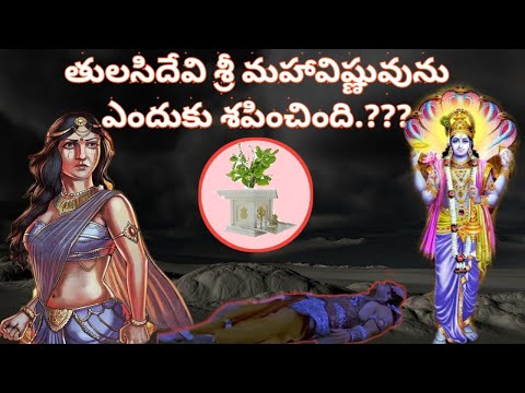 Tulasi Devi Charitra telugu|Tulasi Devi||Birth Of Tulsi|Shiva Puranam|Shanka Chududu|sanatana vedika