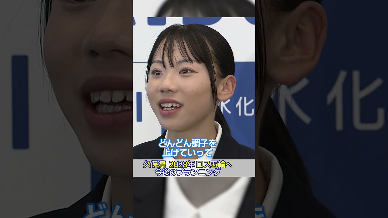 【2028年ロス五輪へのプランは？】｜久保凛 積水化学入社式