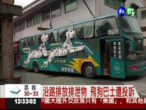 飛狗巴士沿路"解放" 排泄物滿地!