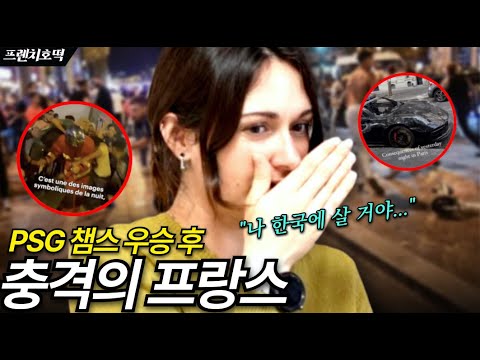 내가 왜 프랑스에 살기 싫은지 보여줄게 프랑스인의 충격 고백 ㅣPSG 챔피언스리그 우승 후 믿기 힘든 파리 실제 상황