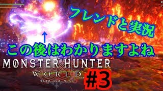 【MHW】＃３実況歴戦周回！