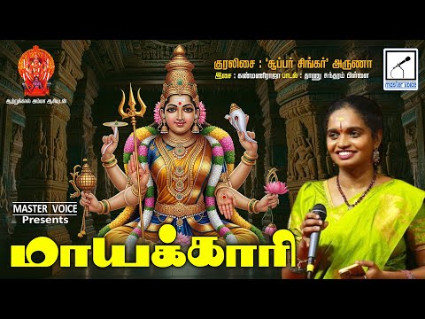 மாயக்காரி | Maayakaari Tamil devotional song - Aadi special