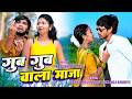 Video गुब गुब वाला मज़ा Paras Raj Yadav Anjali Bharti Gub Gub Wala Maza 