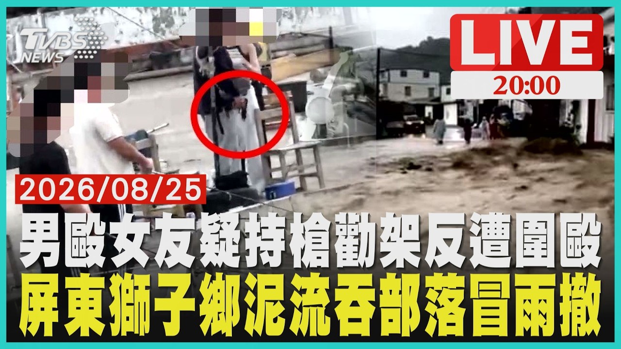 彰化伸港釣魚場衝突男疑持槍毆女友 勸架夫妻慘遭圍毆屏東獅子鄉泥流吞部落土石流灌進民宅 背長輩冒雨撤離