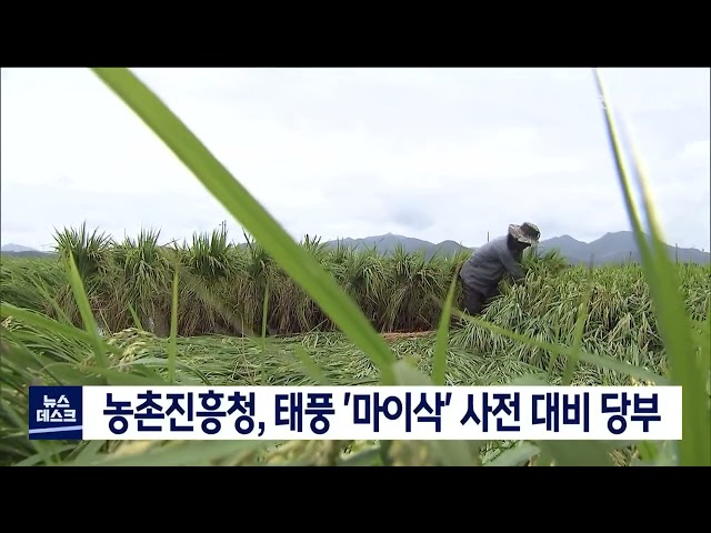 농촌진흥청 태풍 대비 당부