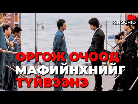#kino Шоронгийн атаманыг нэг л цохисон.. Righteous Ties 2006