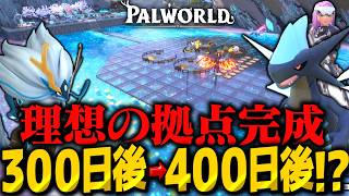 【400日目】ハードモード100日でどこまで発展できる？【パルワールド】【ゆっくり実況】
