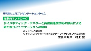 NICTオープンハウス2025：研究者によるプレゼンテーションタイム（革新的ネットワーク）