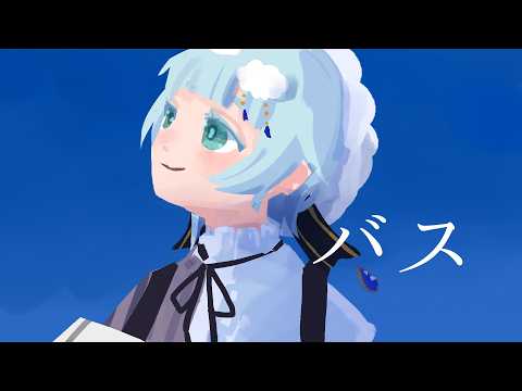 【オリジナル曲】バス【MV】
