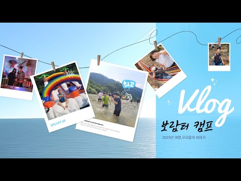 직업적응훈련반 보람터 1박2일 캠프 브이로그