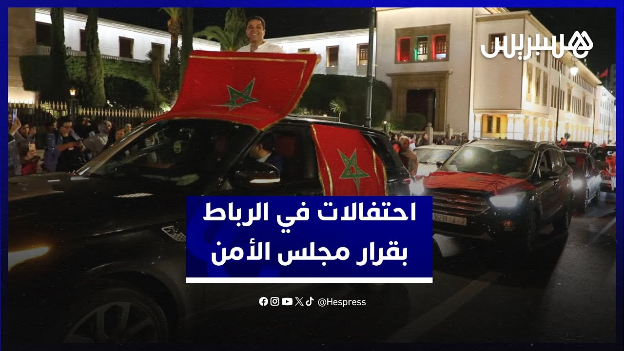 احتفالات في الرباط بعد مصادقة مجلس الأمن على قرار يدعم مخطط الحكم الذاتي thumbnail