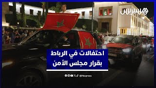 احتفالات في الرباط بعد مصادقة مجلس الأمن على قرار يدعم مخطط الحكم الذاتي thumbnail