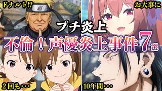 【プチ炎上】不倫！トランプ！アニメ声優プチ炎上事件７選　2026年6月【ゆっくり解説】