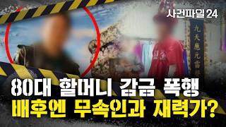 Download lagu [사건파일24] 손주가 '할머니 감금 폭행' 사건, 배후는?···'무속인 커플, 피해 가족 이간질' mp3