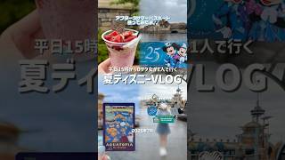 平日15時から1人ディズニー🌻夏メニュー満喫🍧7月からの変化を楽しむ¦アフター3サマーパスポート¦キャラグリ¦アクアトピアとお別れ¦アフ3¦アーリーイブニング #short
