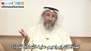 60 - لماذا كان إبراهيم عليه السلام قدوة؟ - عثمان الخميس