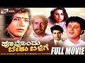 Hoovondu Beku Ballige ಹೂವೊಂದು ಬೇಕು ಬಳ್ಳಿಗೆ Full Movie FEAT Anand