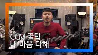 내 마음 다해 - CCM꿀팁