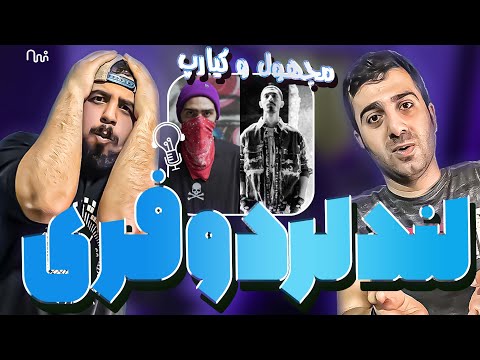 REACTION Land Lord "  Majhool x Kiarap " l ری اکشن ترک لند لورد و فری استایل از مجهول و کیارپ