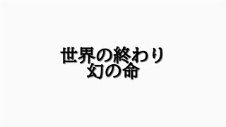 《ひとりバンド》幻の命/世界の終わり　PVみたいに挿絵を使ってみた　セカオワのなかで一番好きな曲をひとりでマスタリングまでやってみた