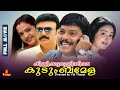 Killikurushiyile Kudumba Mela Baiju Charmila Jagadish Vinduja Menon Full Movie