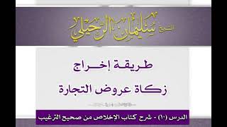 طريقة إخراج زكاة عروض التجارة‎‎