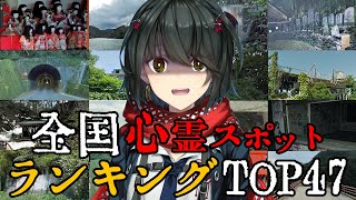 47都道府県 - 最恐心霊スポットランキングTOP47 前編