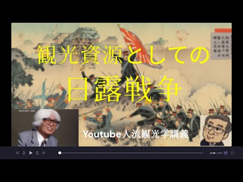 観光政策学科 観光資源としての日露戦争　観光学博士のYoutube人流観光学講義
