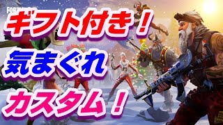 【フォートナイト　ライブ】条件達成でギフトを勝ち取れ！参加型カスタム！【Fortnite：LIVE】