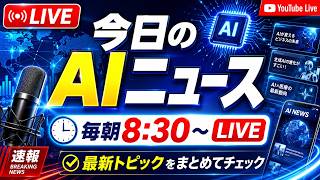 今日のAIニュースを話そう(8月23日8時30分から)