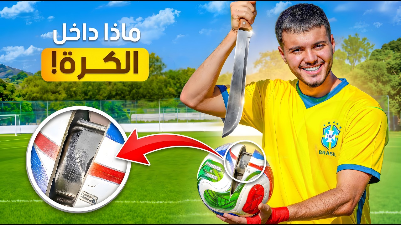 ماذا يوجد داخل كرة كأس العالم 2026!🤯
