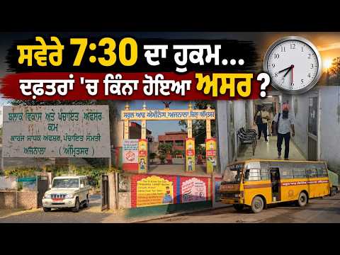 Office Impact l “ਸਵੇਰੇ 7:30 ਦਾ ਹੁਕਮ… ਦਫ਼ਤਰਾਂ 'ਚ ਕਿੰਨਾ ਹੋਇਆ ਅਸਰ ?”